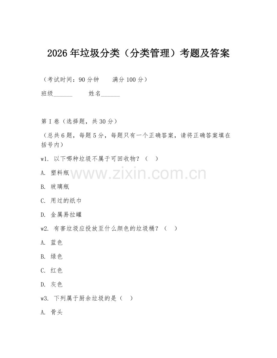 2026年垃圾分类（分类管理）考题及答案.doc_第1页