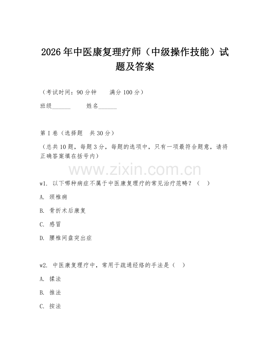 2026年中医康复理疗师（中级操作技能）试题及答案.doc_第1页