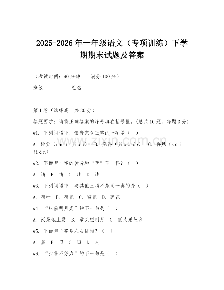 2025-2026年一年级语文（专项训练）下学期期末试题及答案.doc_第1页