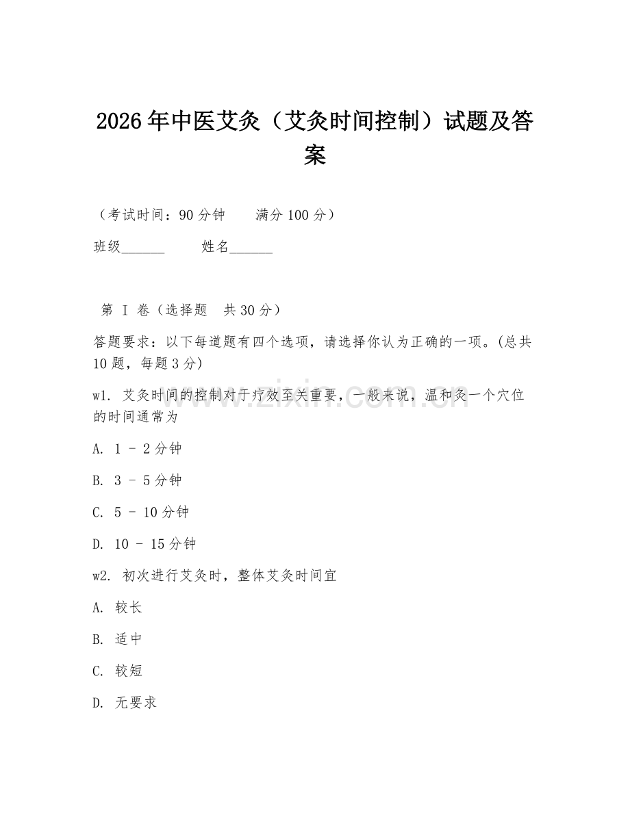 2026年中医艾灸（艾灸时间控制）试题及答案.doc_第1页