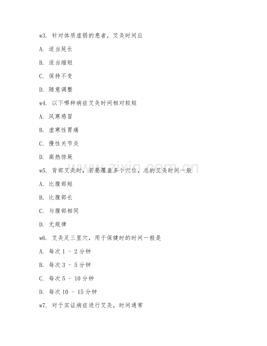 2026年中医艾灸（艾灸时间控制）试题及答案.doc_第2页