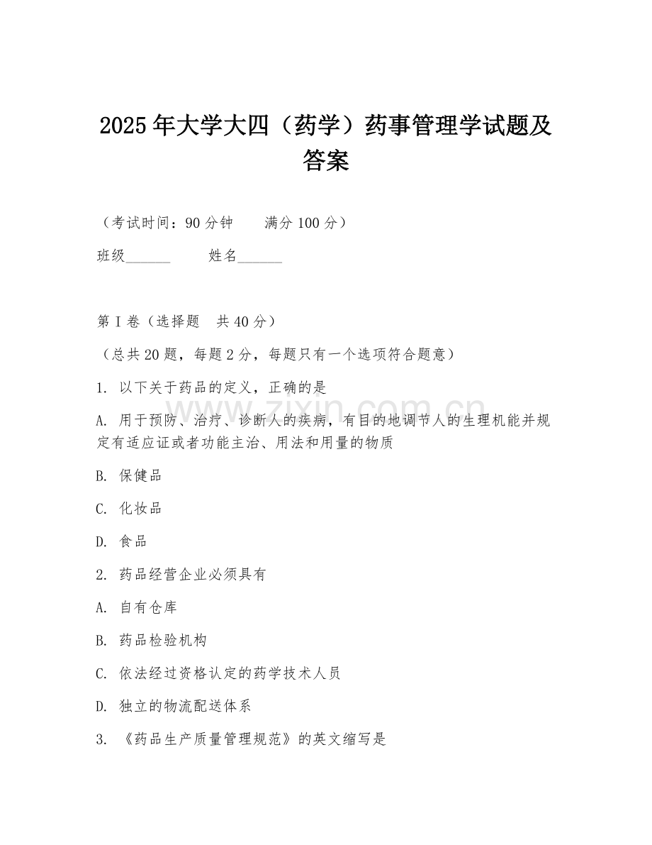 2025年大学大四（药学）药事管理学试题及答案.doc_第1页