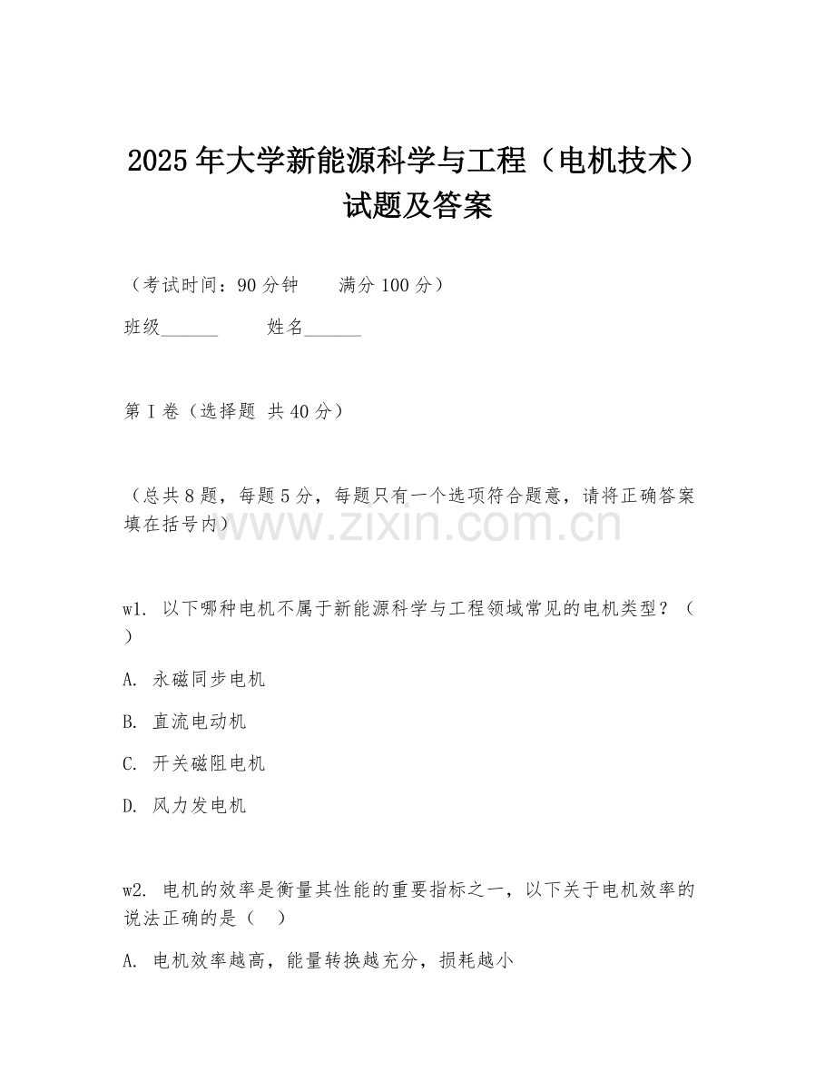 2025年大学新能源科学与工程（电机技术）试题及答案.doc_第1页