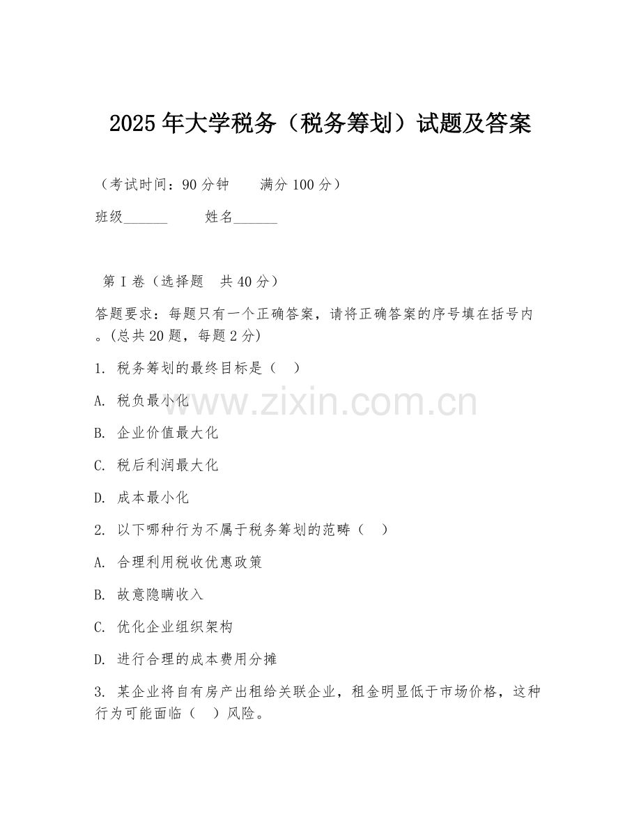 2025年大学税务（税务筹划）试题及答案.doc_第1页