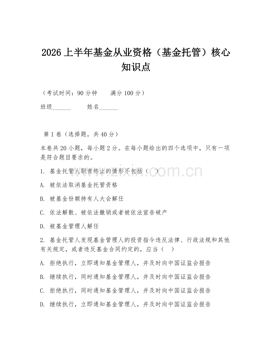 2026上半年基金从业资格（基金托管）核心知识点.doc_第1页