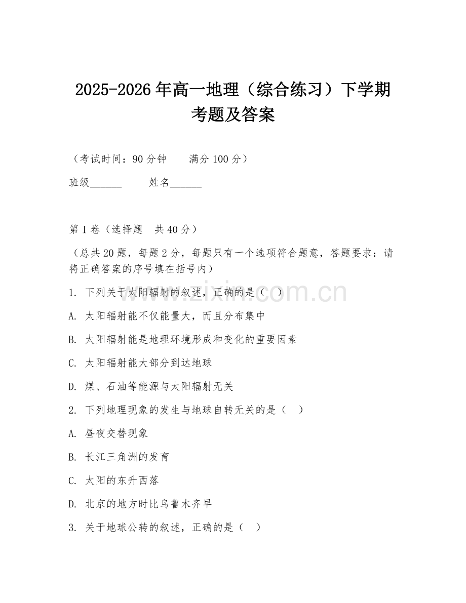 2025-2026年高一地理（综合练习）下学期考题及答案.doc_第1页