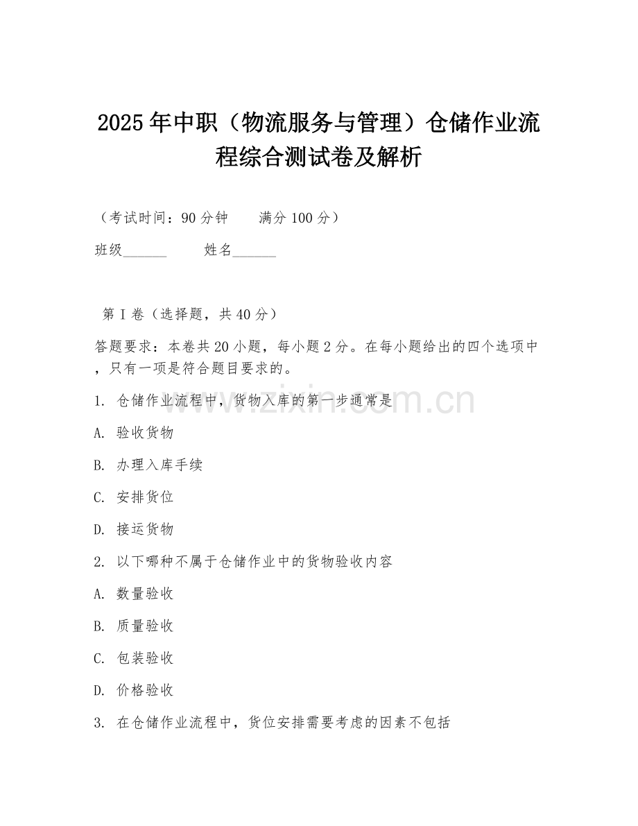2025年中职（物流服务与管理）仓储作业流程综合测试卷及解析.doc_第1页