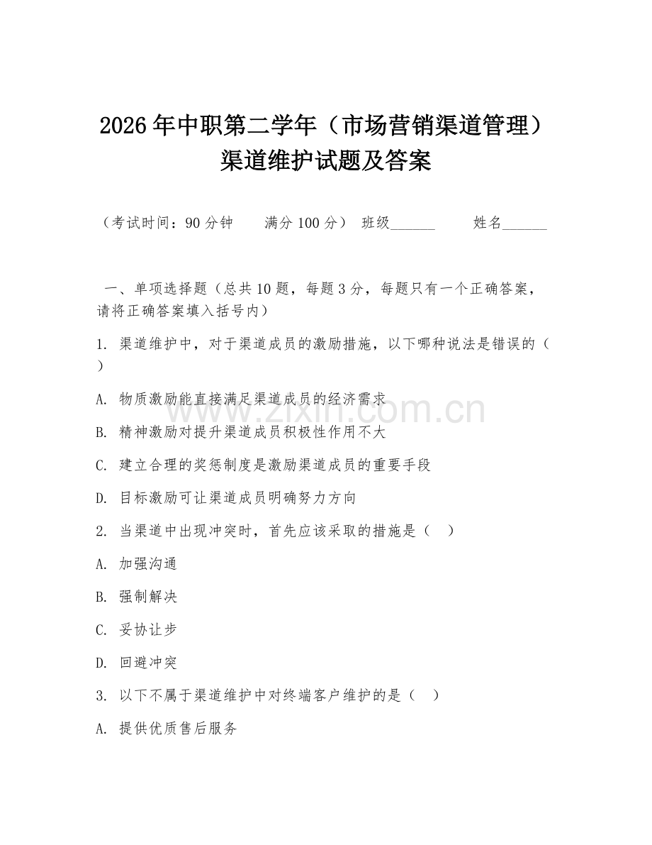2026年中职第二学年（市场营销渠道管理）渠道维护试题及答案.doc_第1页