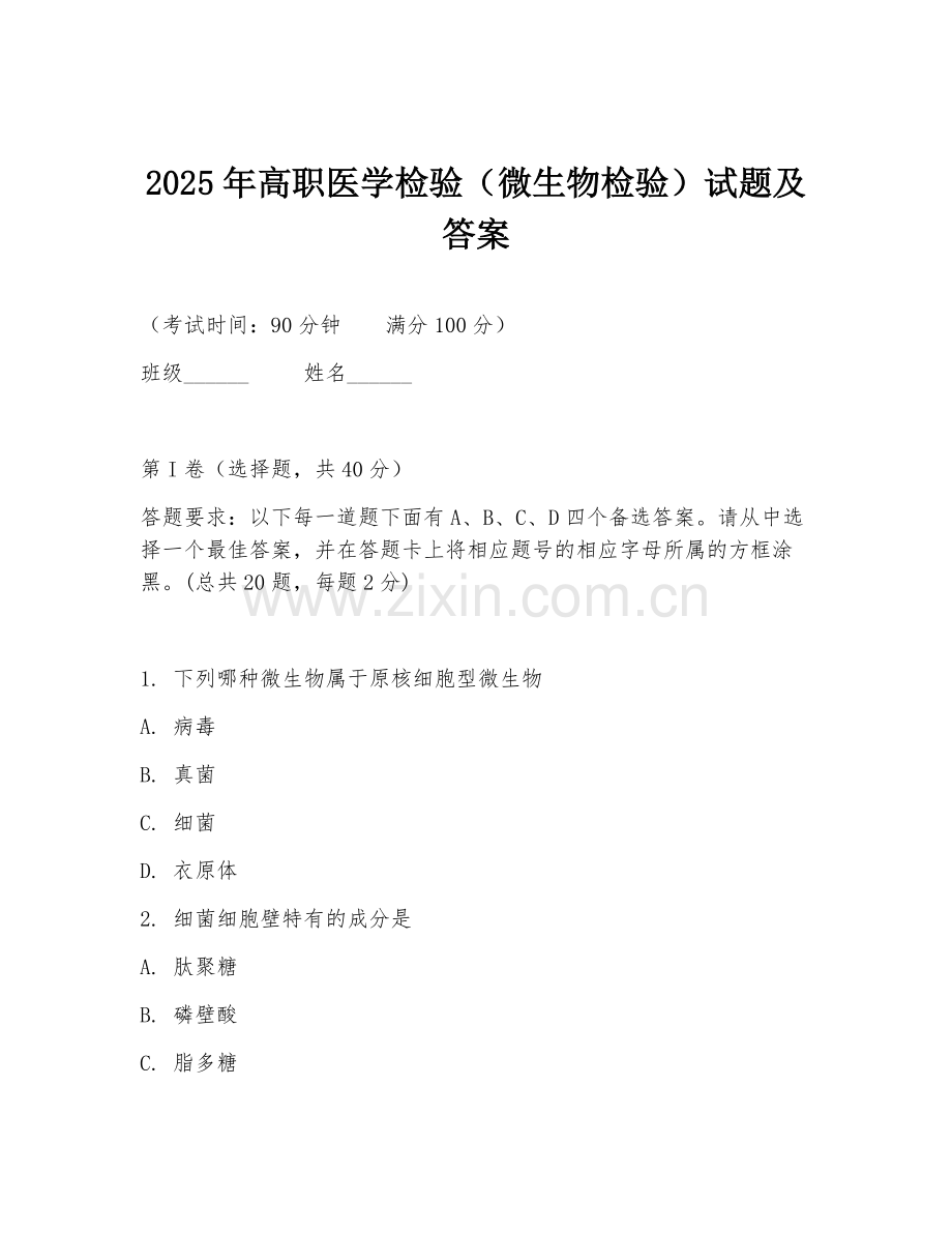 2025年高职医学检验（微生物检验）试题及答案.doc_第1页
