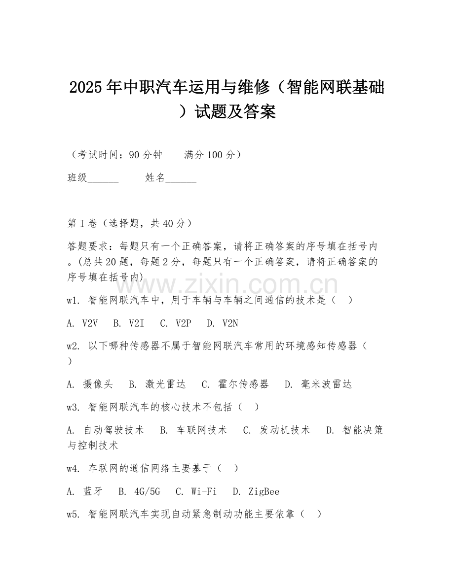 2025年中职汽车运用与维修（智能网联基础）试题及答案.doc_第1页