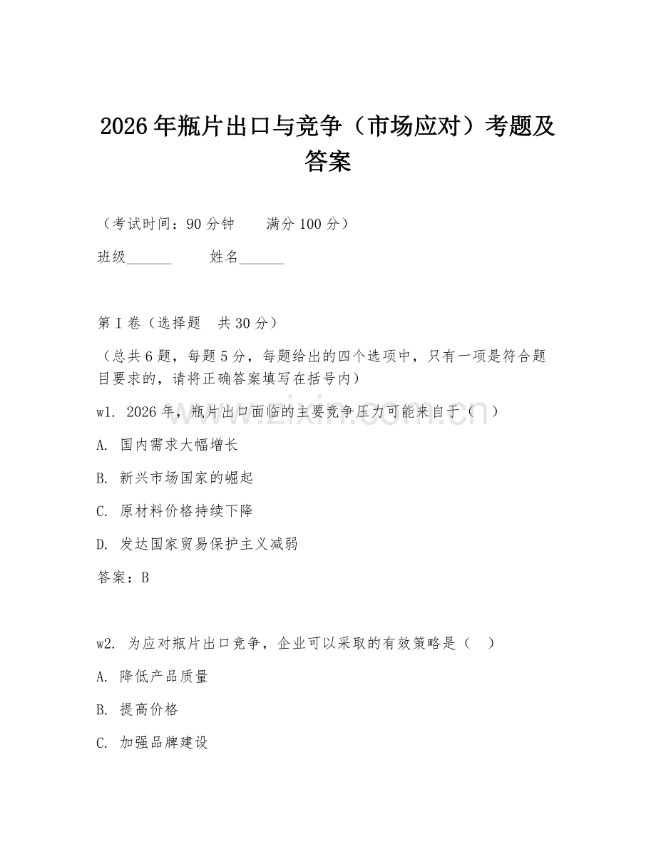 2026年瓶片出口与竞争（市场应对）考题及答案.doc_第1页