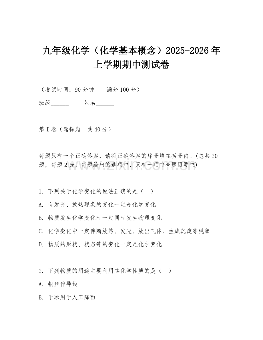 九年级化学（化学基本概念）2025-2026年上学期期中测试卷.doc_第1页
