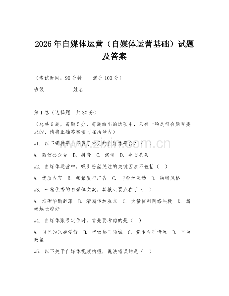 2026年自媒体运营（自媒体运营基础）试题及答案.doc_第1页