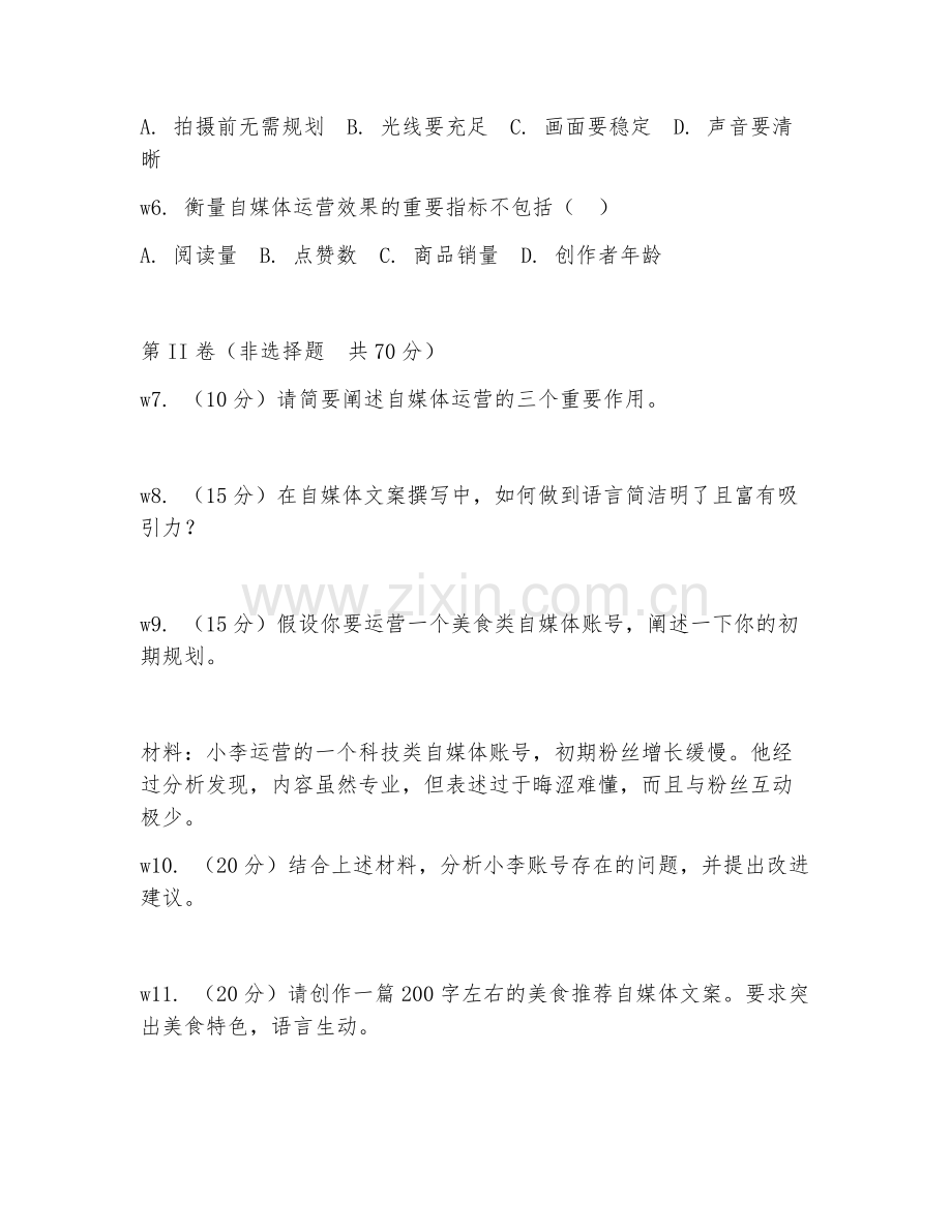 2026年自媒体运营（自媒体运营基础）试题及答案.doc_第2页