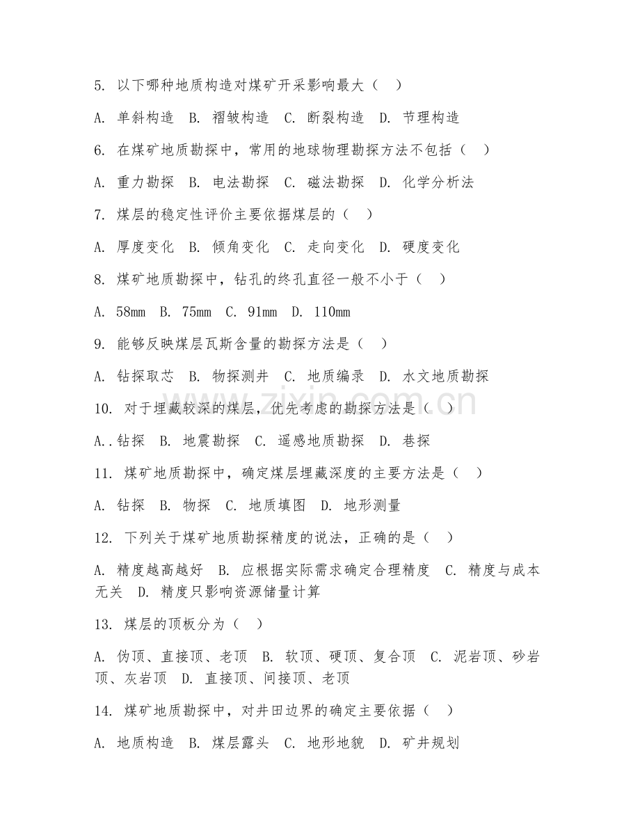 2025年中职煤矿地质（煤矿地质勘探）试题及答案.doc_第2页