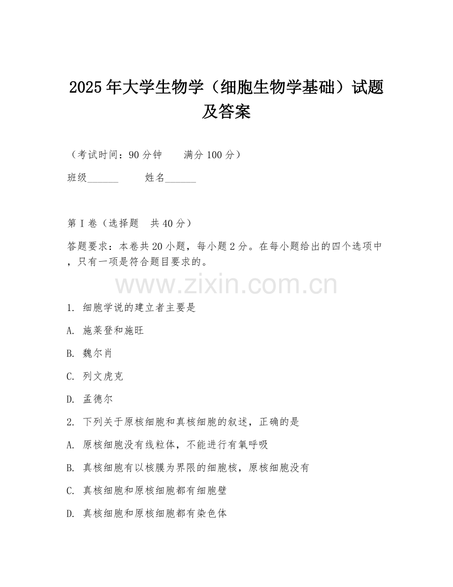 2025年大学生物学（细胞生物学基础）试题及答案.doc_第1页
