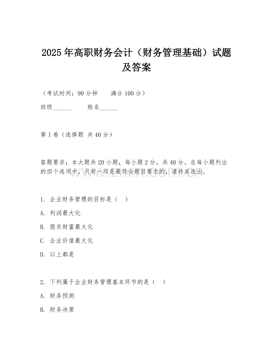 2025年高职财务会计（财务管理基础）试题及答案.doc_第1页