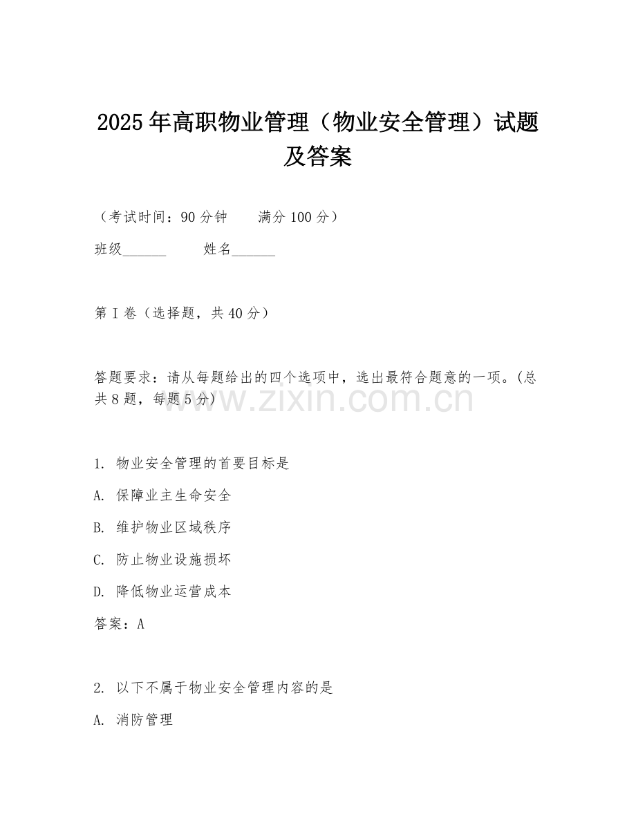 2025年高职物业管理（物业安全管理）试题及答案.doc_第1页