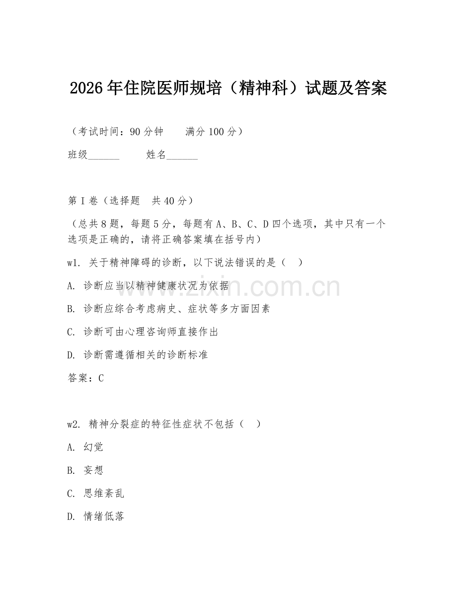 2026年住院医师规培（精神科）试题及答案.doc_第1页