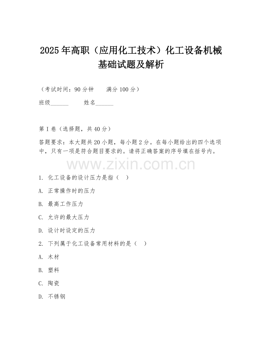 2025年高职（应用化工技术）化工设备机械基础试题及解析.doc_第1页