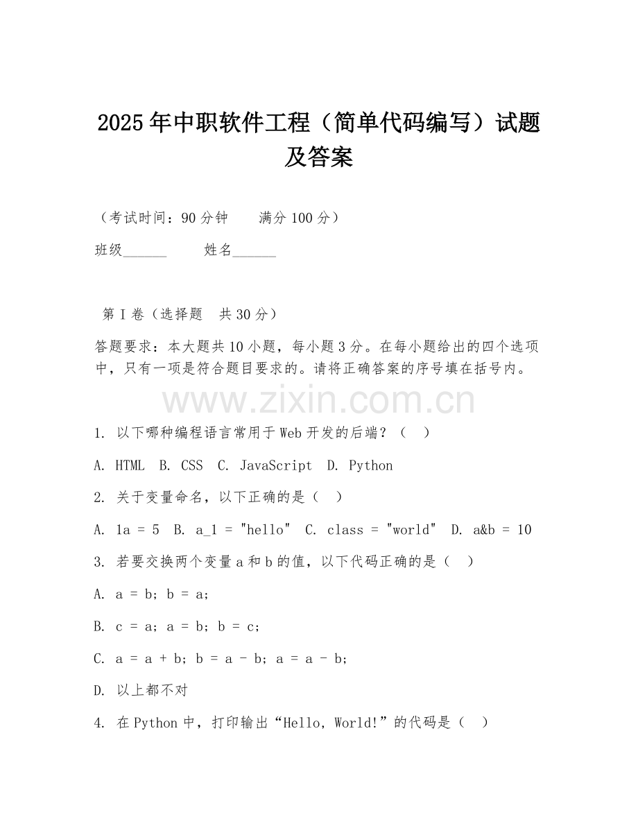 2025年中职软件工程（简单代码编写）试题及答案.doc_第1页
