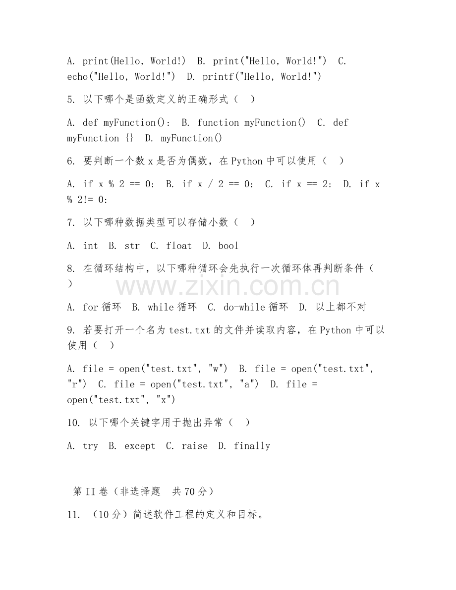 2025年中职软件工程（简单代码编写）试题及答案.doc_第2页