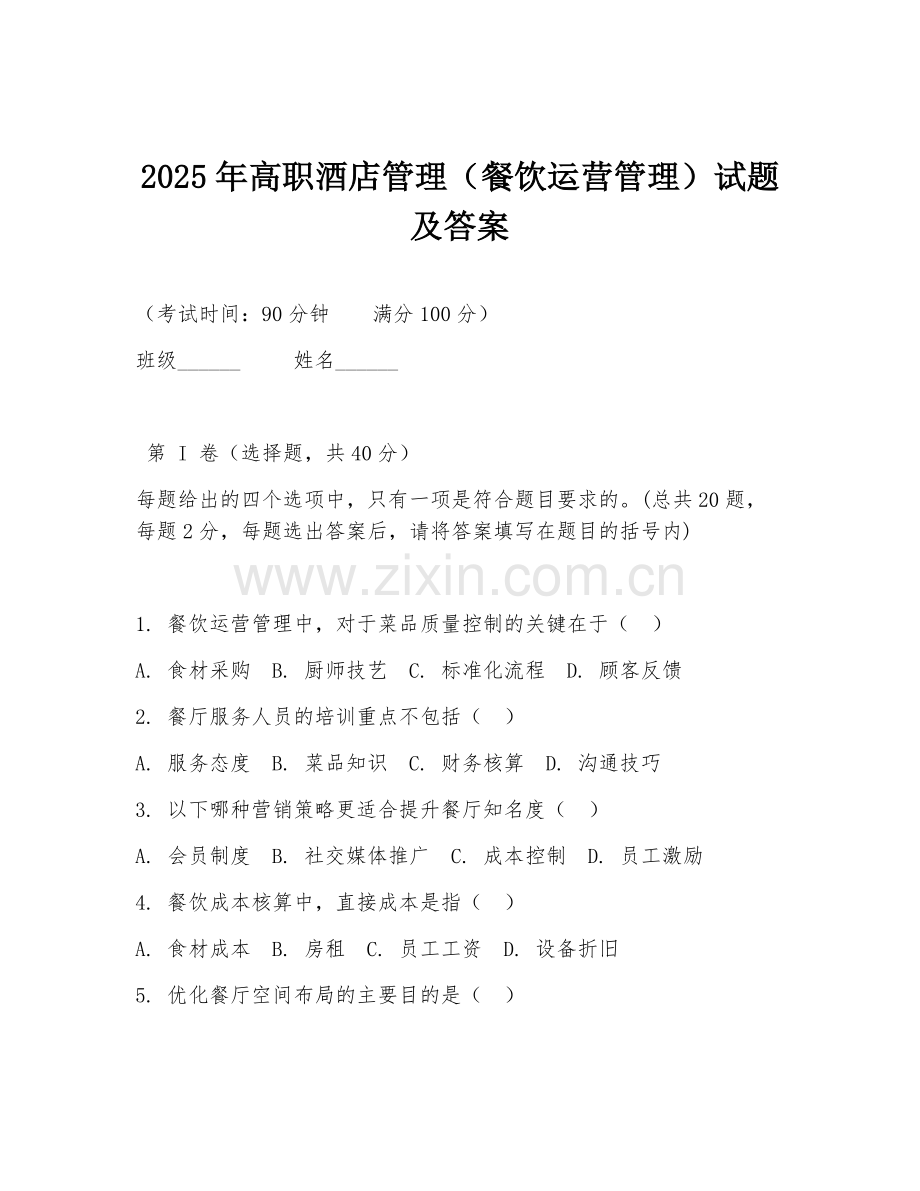 2025年高职酒店管理（餐饮运营管理）试题及答案.doc_第1页
