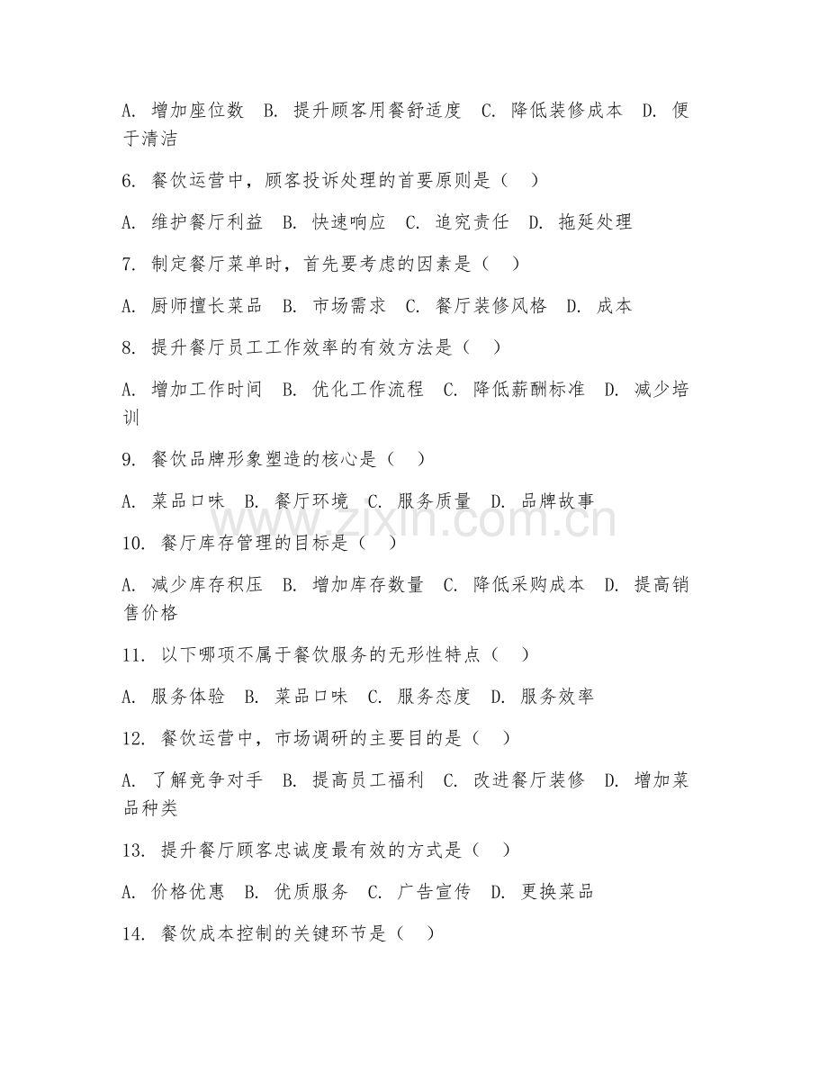 2025年高职酒店管理（餐饮运营管理）试题及答案.doc_第2页