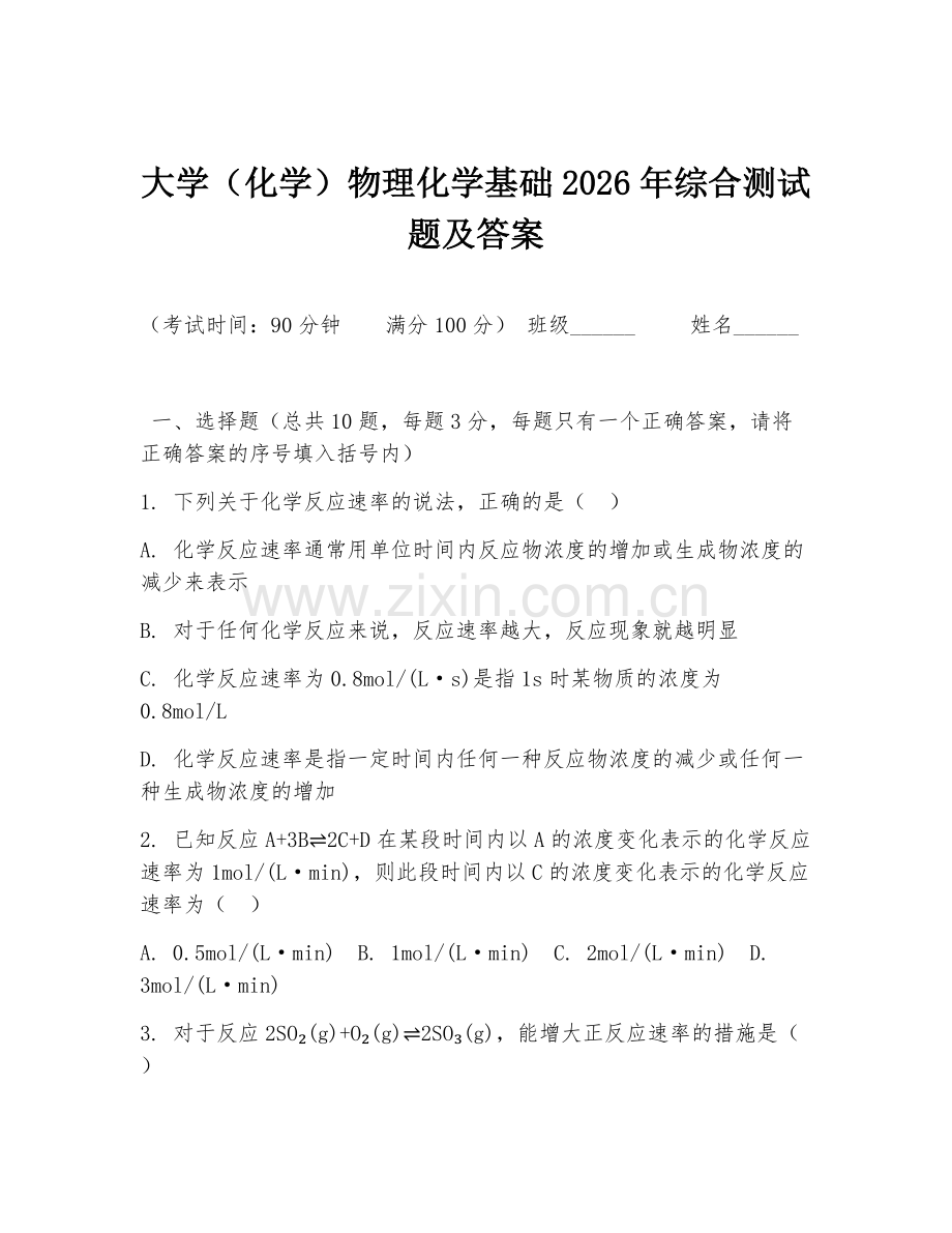 大学（化学）物理化学基础2026年综合测试题及答案.doc_第1页