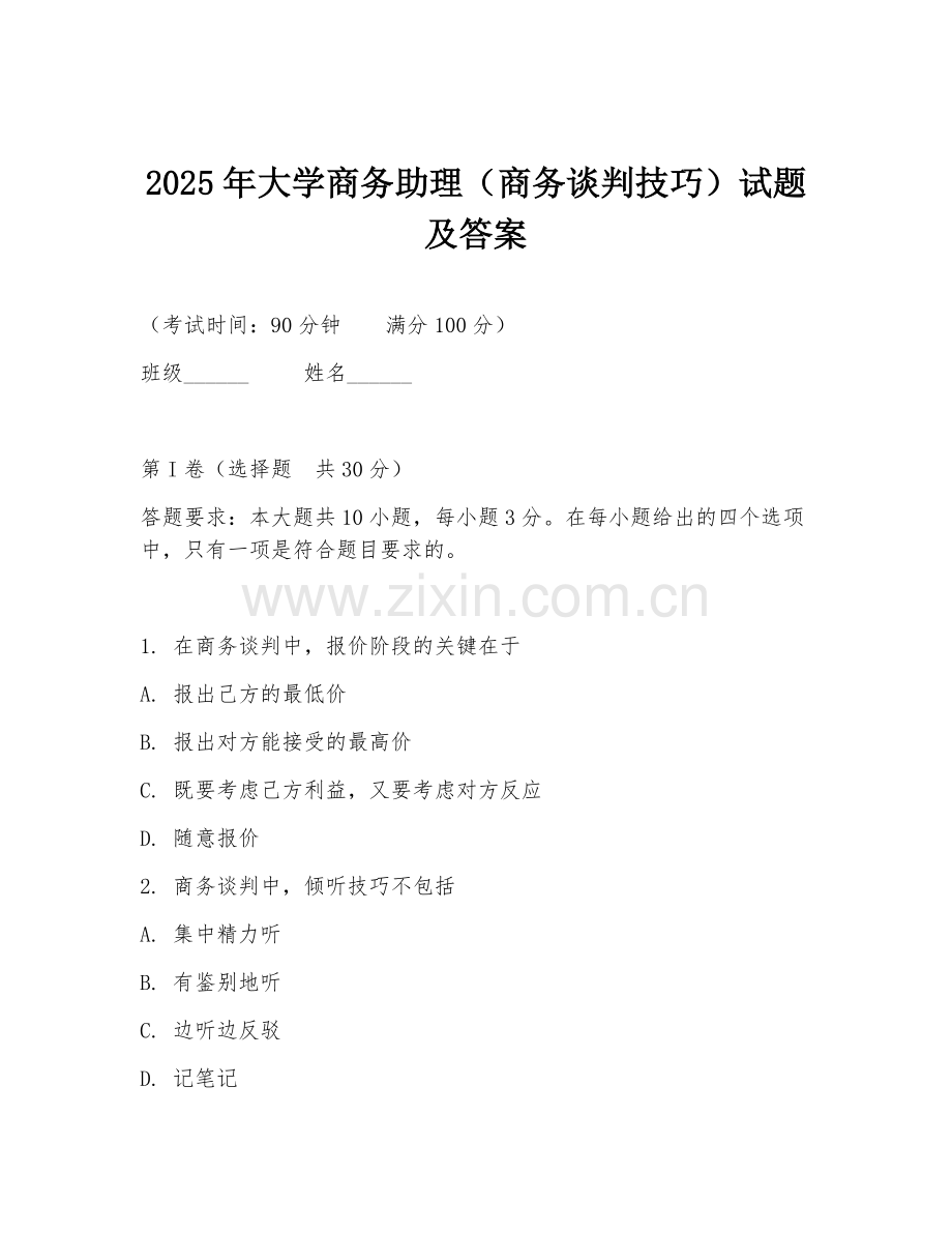 2025年大学商务助理（商务谈判技巧）试题及答案.doc_第1页
