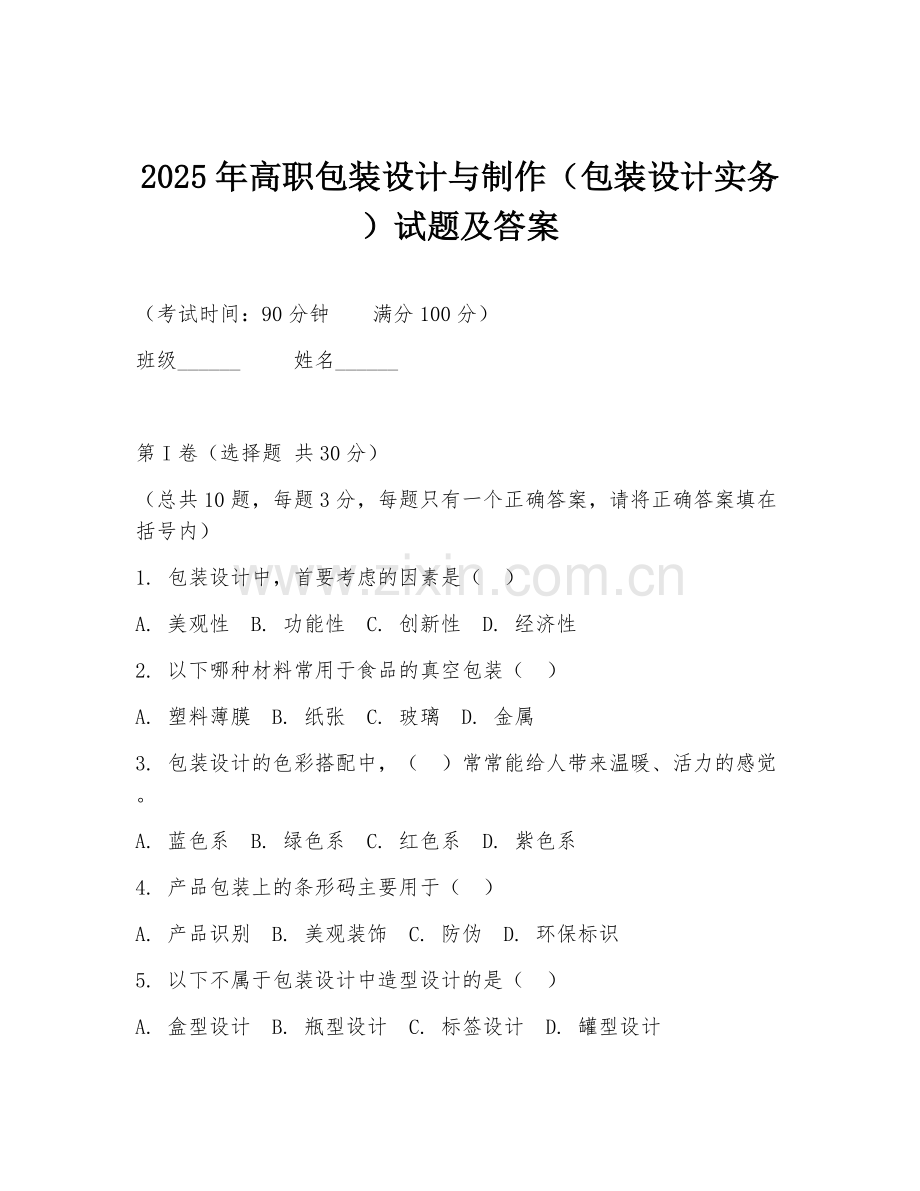 2025年高职包装设计与制作（包装设计实务）试题及答案.doc_第1页