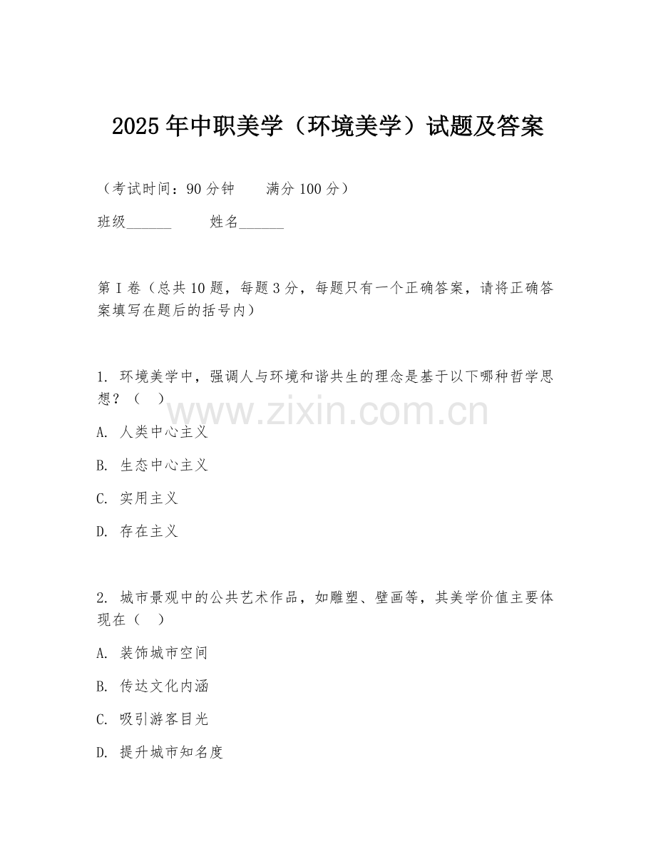 2025年中职美学（环境美学）试题及答案.doc_第1页