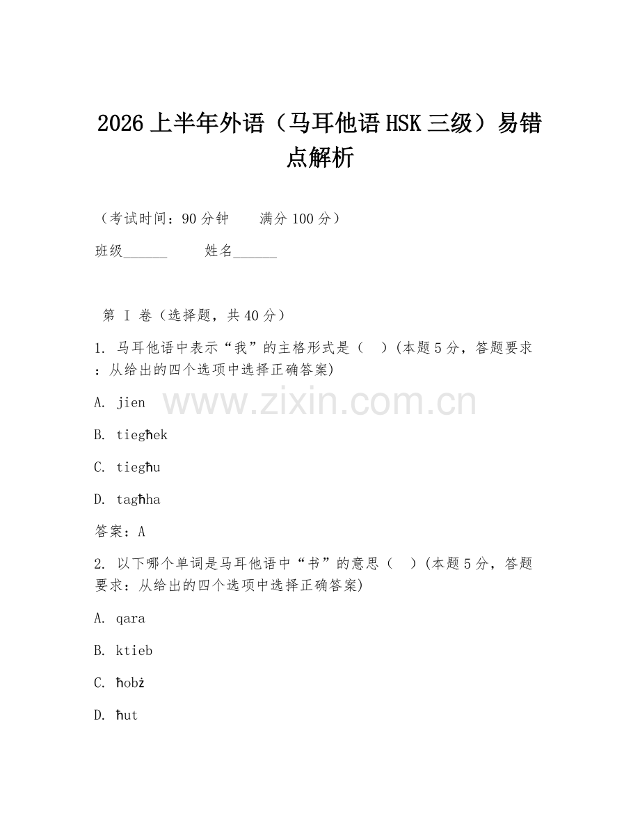 2026上半年外语（马耳他语HSK三级）易错点解析.doc_第1页