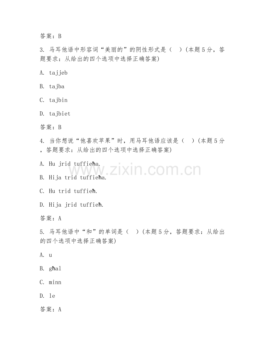 2026上半年外语（马耳他语HSK三级）易错点解析.doc_第2页