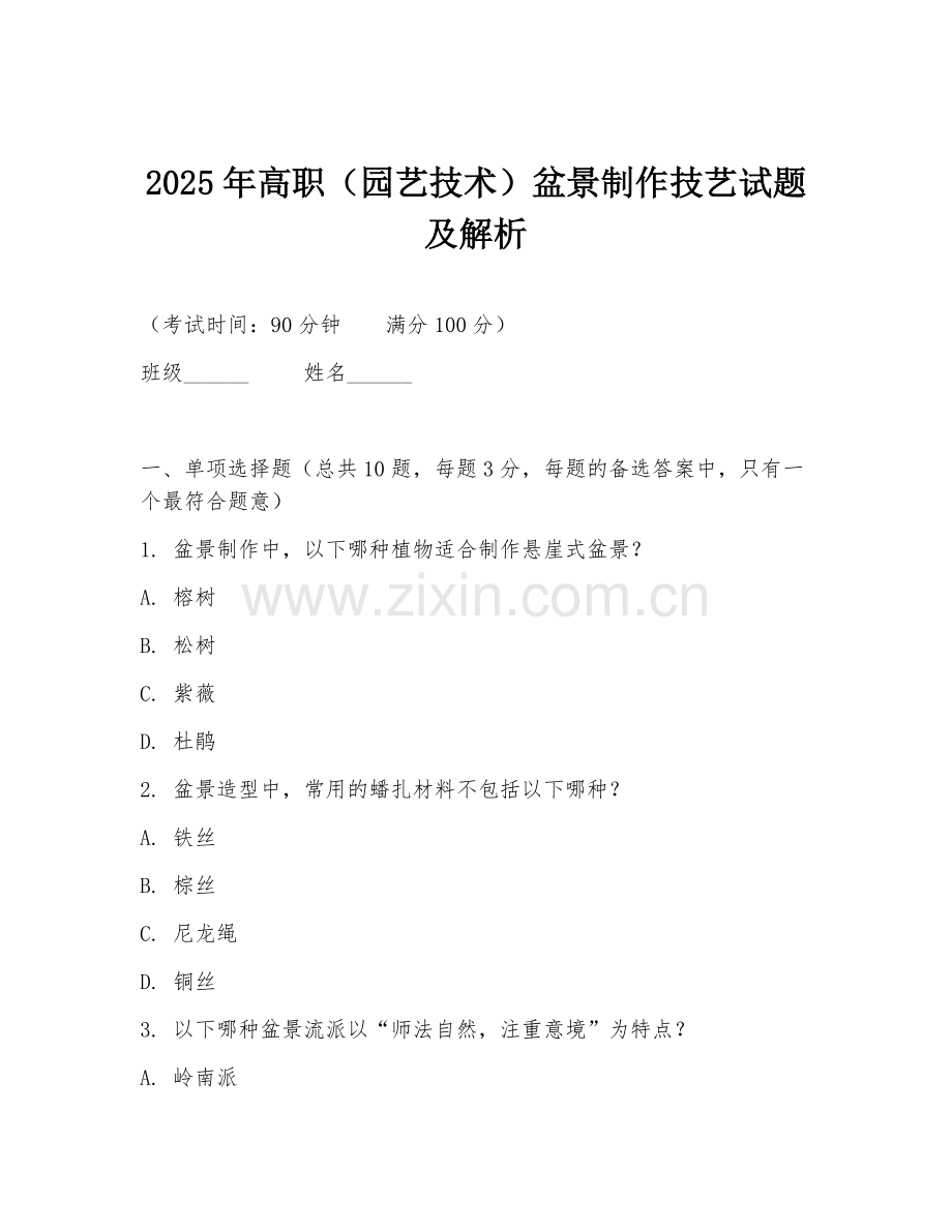 2025年高职（园艺技术）盆景制作技艺试题及解析.doc_第1页