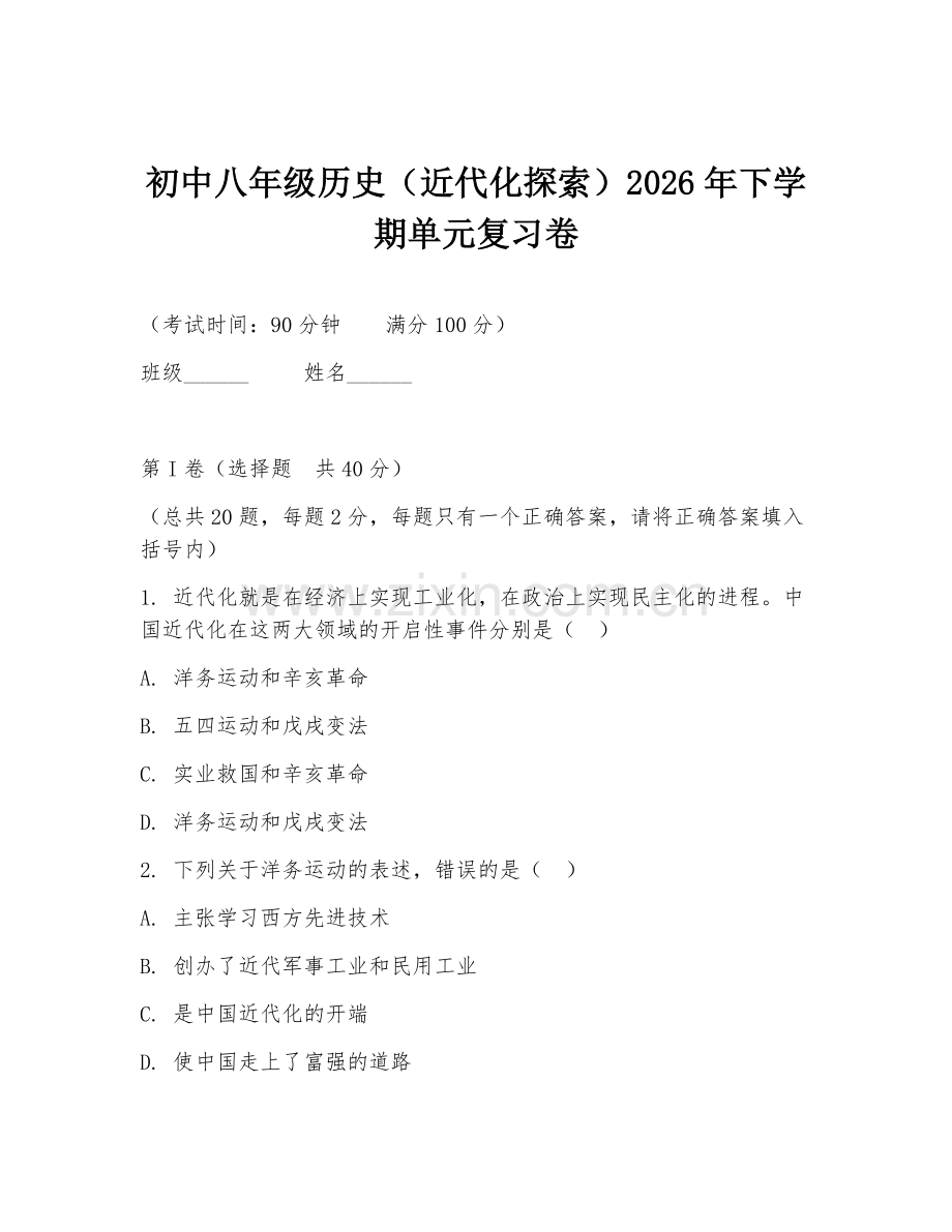 初中八年级历史（近代化探索）2026年下学期单元复习卷.doc_第1页