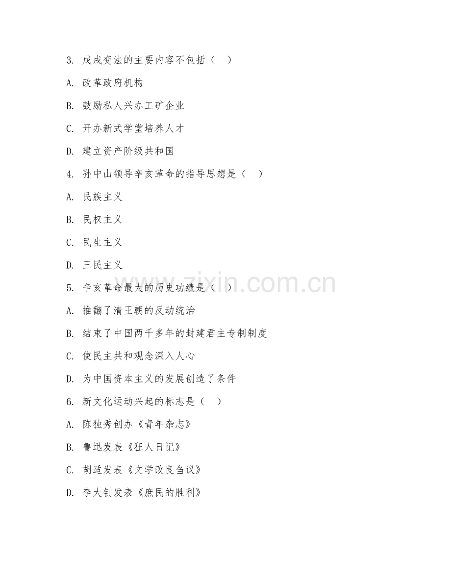 初中八年级历史（近代化探索）2026年下学期单元复习卷.doc_第2页