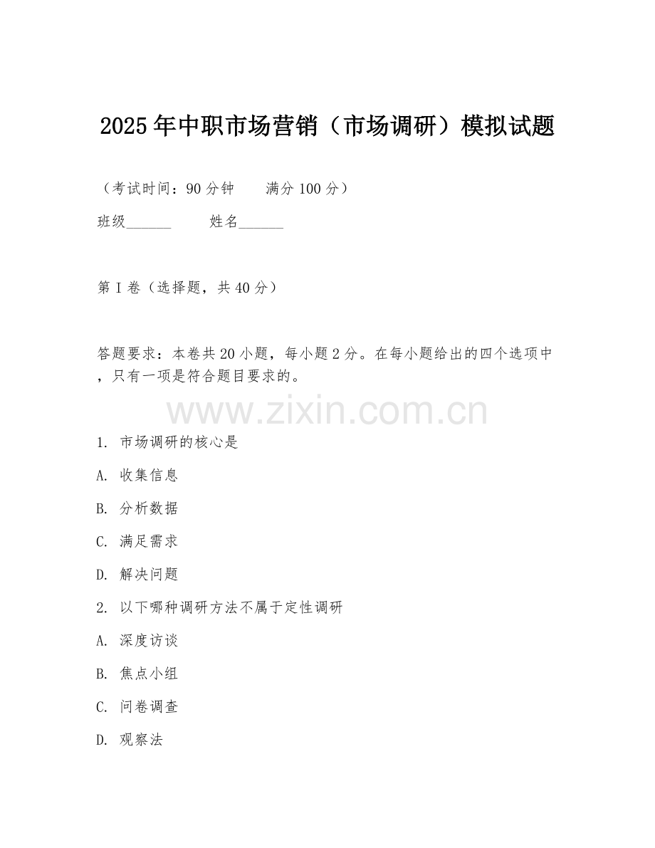 2025年中职市场营销（市场调研）模拟试题.doc_第1页