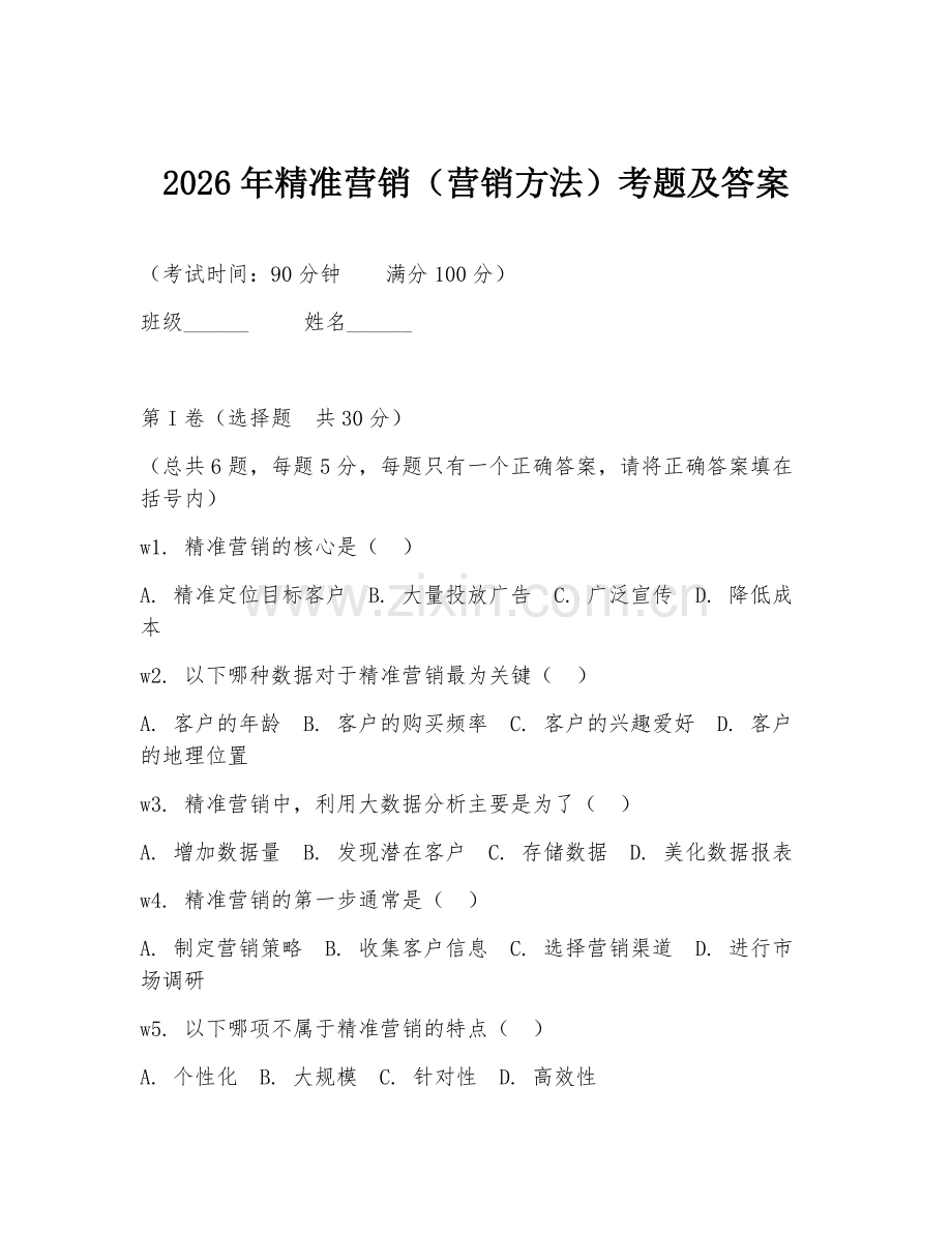 2026年精准营销（营销方法）考题及答案.doc_第1页