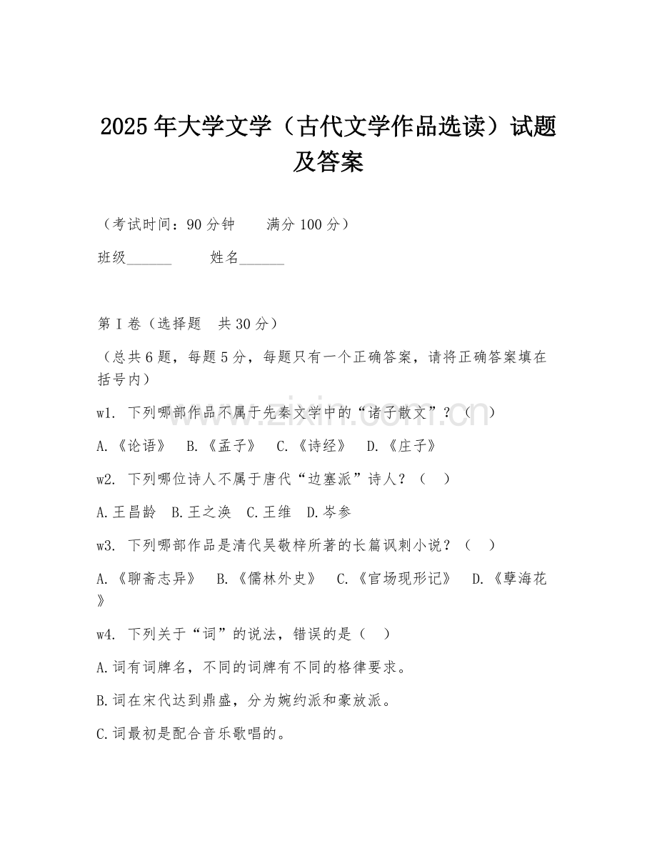 2025年大学文学（古代文学作品选读）试题及答案.doc_第1页