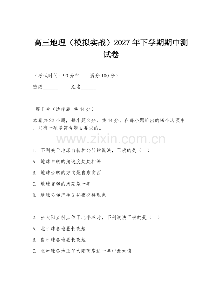 高三地理（模拟实战）2027年下学期期中测试卷.doc_第1页