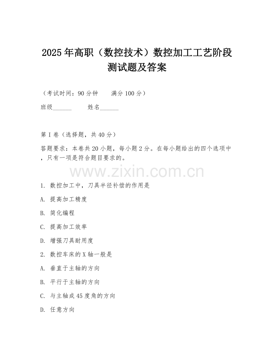 2025年高职（数控技术）数控加工工艺阶段测试题及答案.doc_第1页