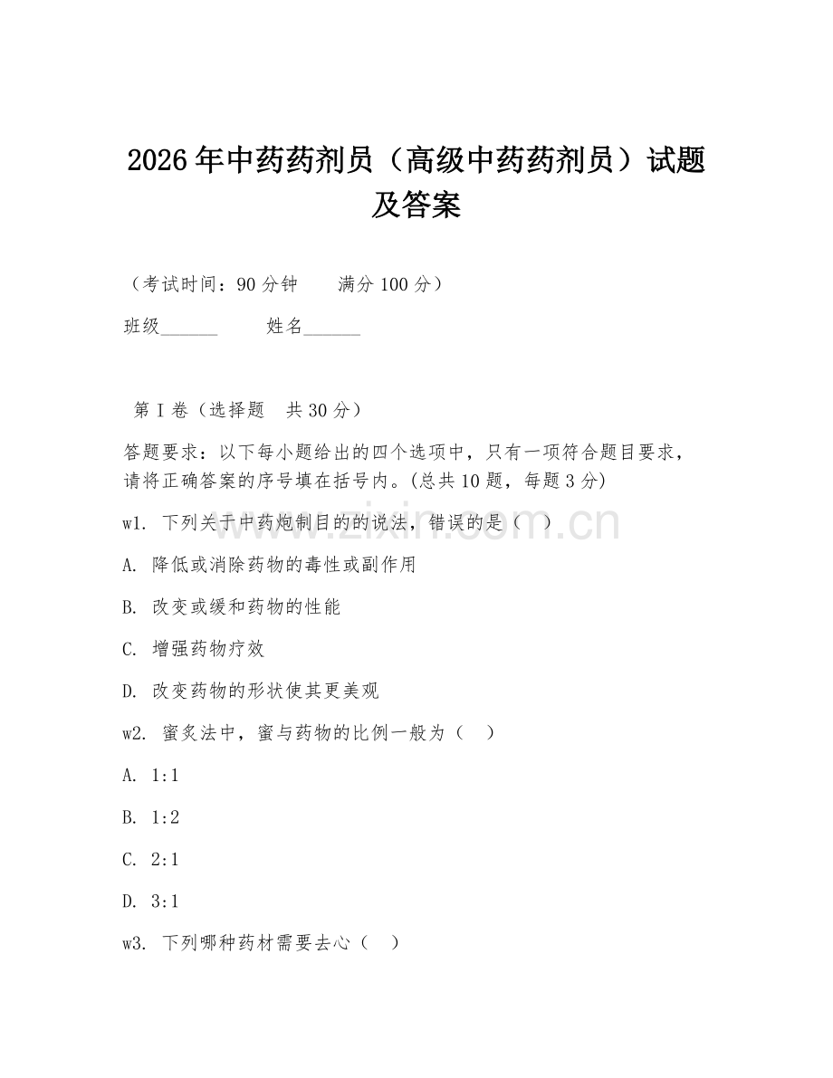 2026年中药药剂员（高级中药药剂员）试题及答案.doc_第1页