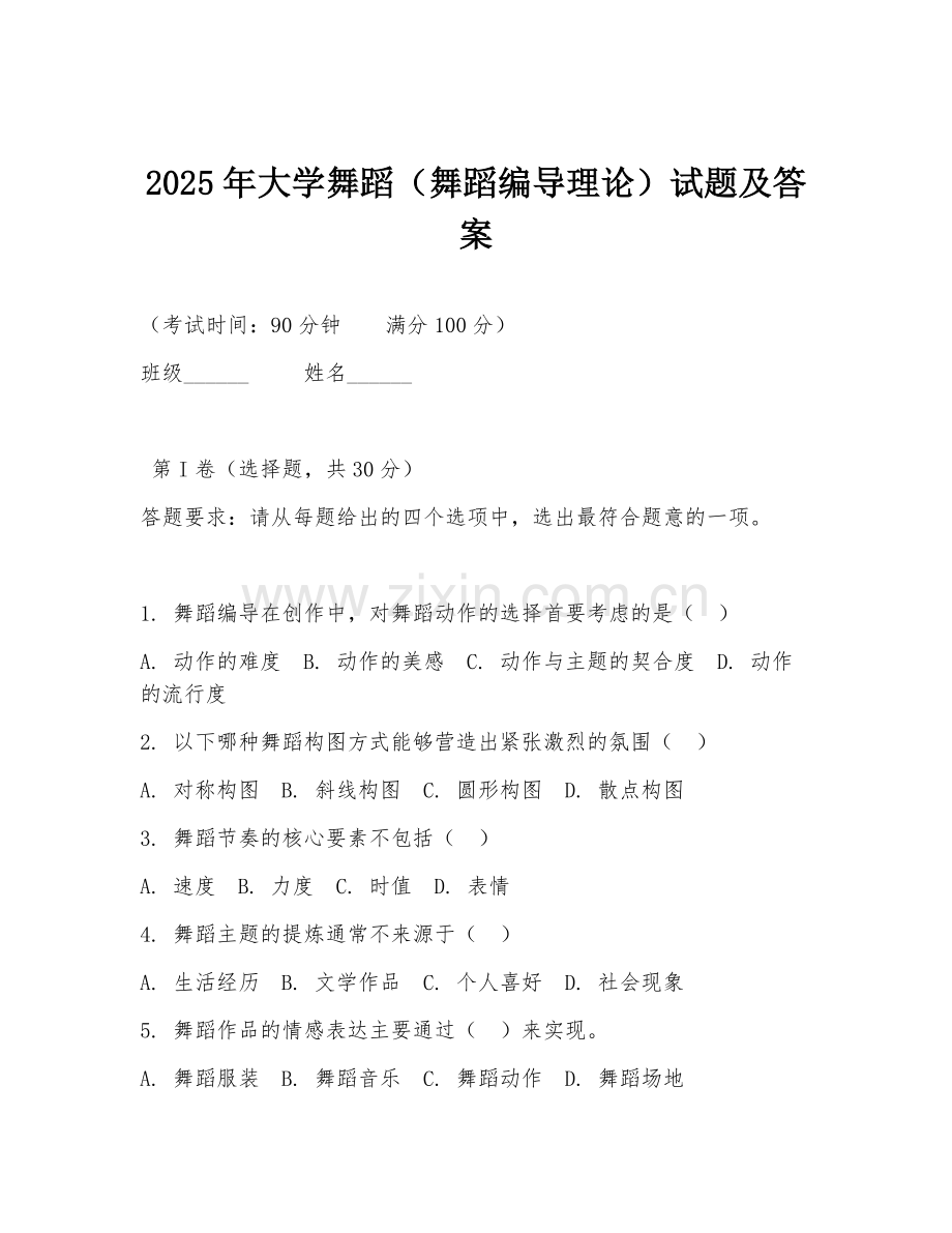 2025年大学舞蹈（舞蹈编导理论）试题及答案.doc_第1页