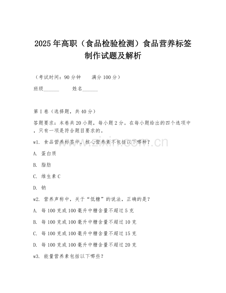 2025年高职（食品检验检测）食品营养标签制作试题及解析.doc_第1页
