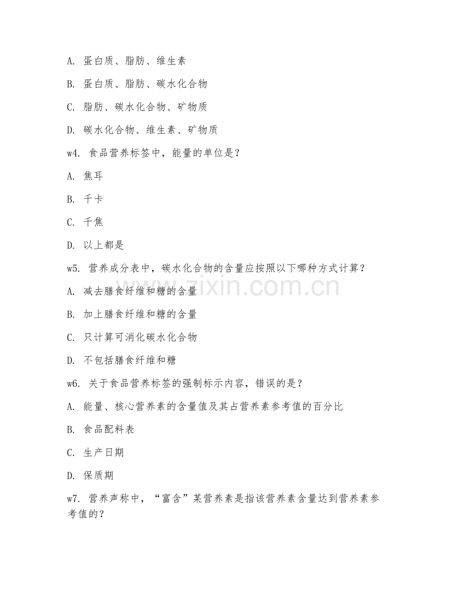2025年高职（食品检验检测）食品营养标签制作试题及解析.doc_第2页