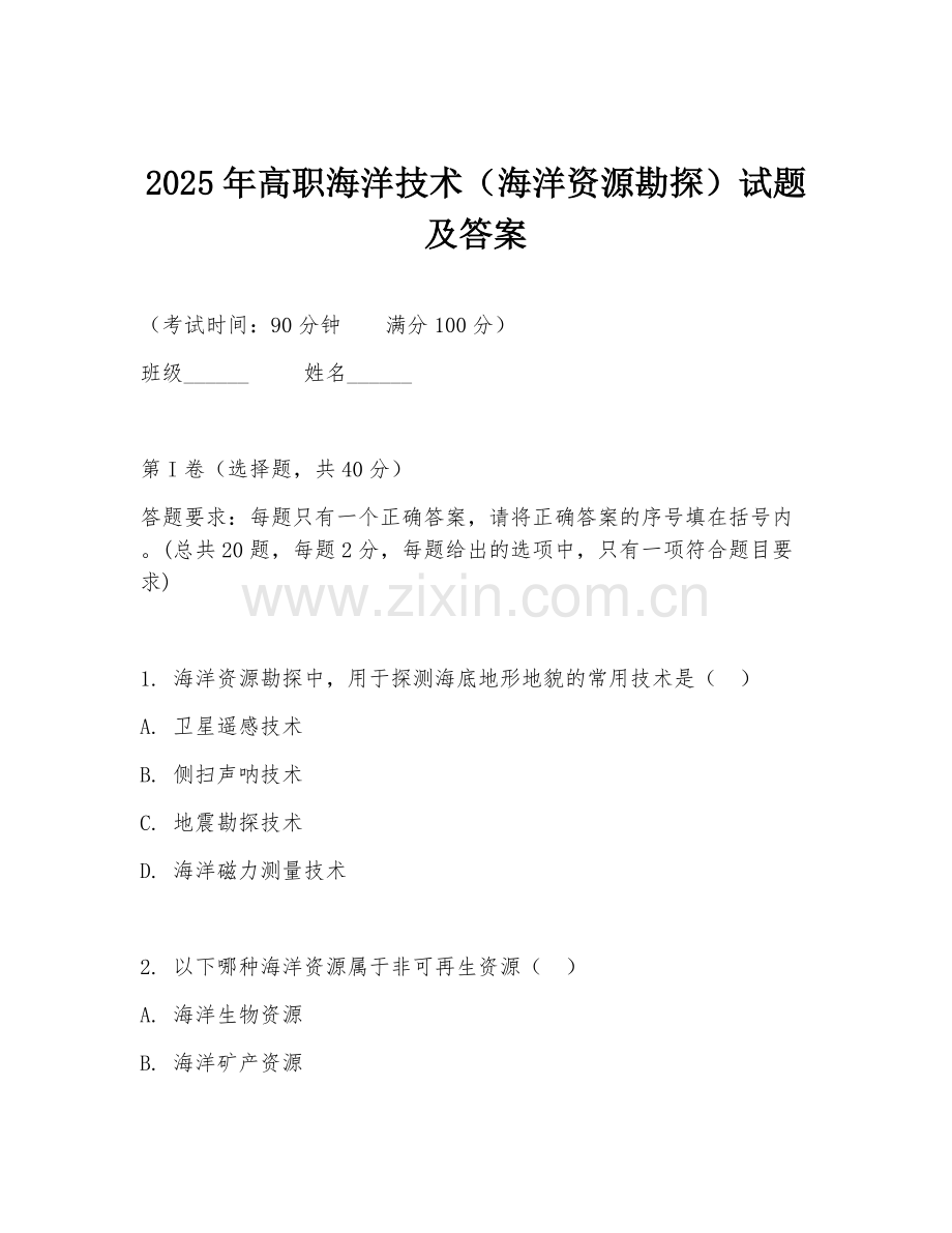 2025年高职海洋技术（海洋资源勘探）试题及答案.doc_第1页