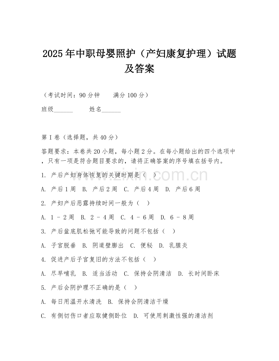 2025年中职母婴照护（产妇康复护理）试题及答案.doc_第1页