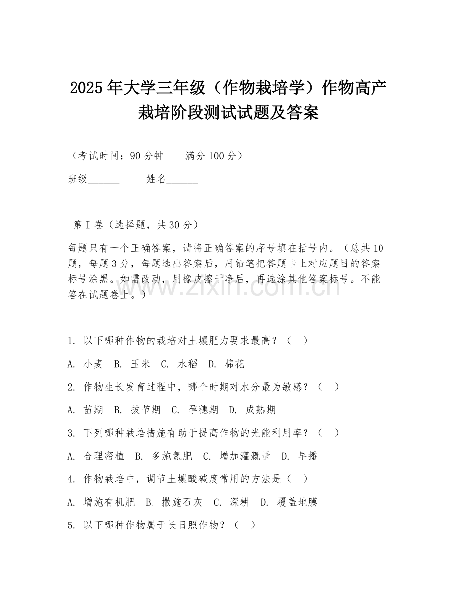 2025年大学三年级（作物栽培学）作物高产栽培阶段测试试题及答案.doc_第1页