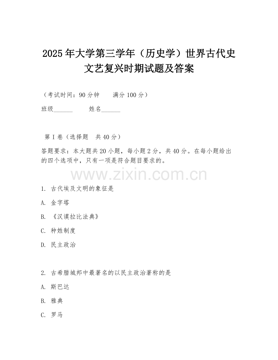 2025年大学第三学年（历史学）世界古代史文艺复兴时期试题及答案.doc_第1页